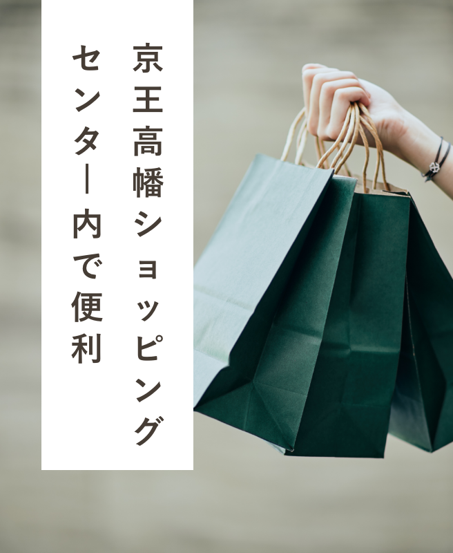 京王高幡ショッピングセンタ内で便利