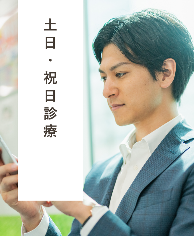 土日・祝日診療