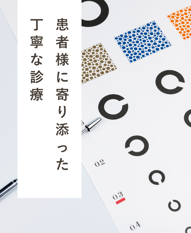 患者様に寄り添った丁寧な診療