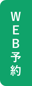 WEB予約