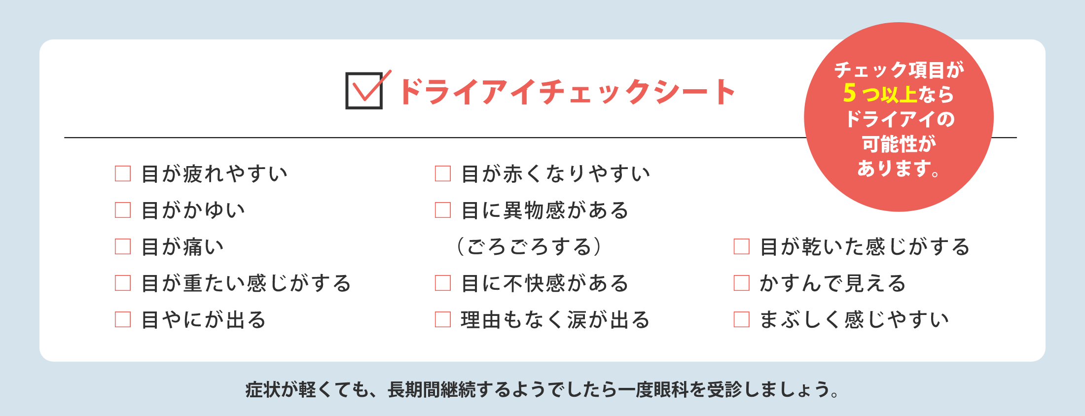 ドライアイチェックシート
