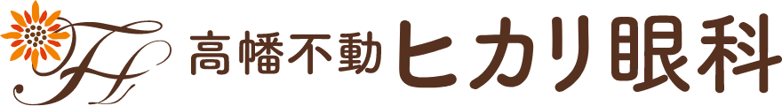 高幡不動ヒカリ眼科