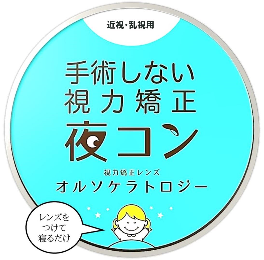 オルソケラトロジーとは